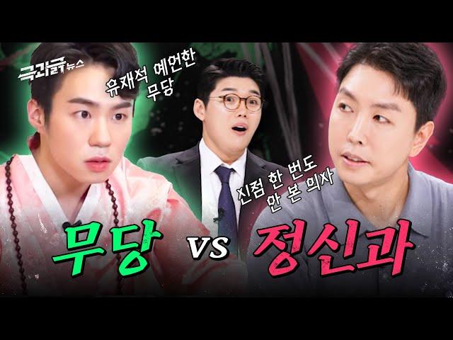 ’신병은 정신병 아님?ㅋ 긁?’ 무당 vs 정신과 오금저리는;;; 만남 | 극과긁 EP.1️