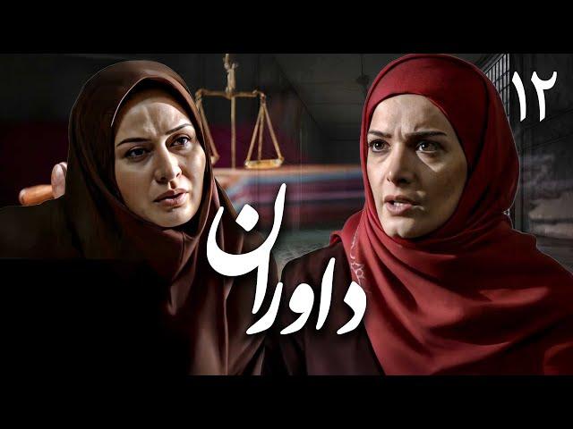 سریال داوران - مخفیانه (بخش دوم) | Serial Davaran - Part 12