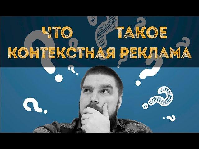 Что такое контекстная реклама? Контекстная реклама в «Яндекс» и Google