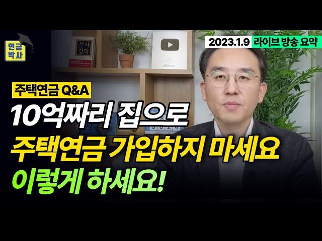 10억짜리 집으로 주택연금 가입하지 마세요! 대신 이렇게 해보세요