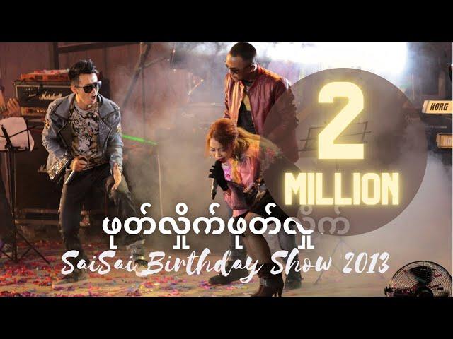 ဖုတ်လှိုက်ဖုတ်လှိုက် (Phote Hlite Phote Hlite)[BirthdayShow2013]- Sai Sai Kham Leng, John, Thiri Swe