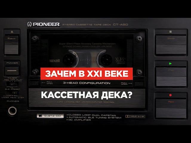 Зачем в XXI веке кассетная дека?