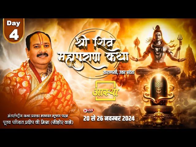 Day - 04 l श्री शिव महापुराण कथा l पूज्य पण्डित प्रदीप जी मिश्रा l वाराणसी, उत्तर प्रदेश