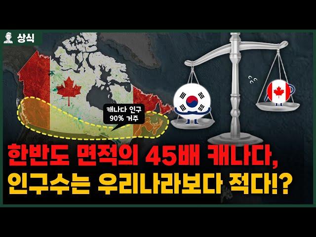 한반도 면적의 45배 캐나다, 인구수는 한국보다 적은 진짜 이유? [상식백과사전]