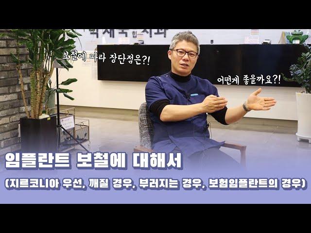 [대전치과, 대전 임플란트]임플란트 보철에 대해서 (지르코니아 우선, 깨질 경우, 부러지는 경우, 보험임플란트의 경우)