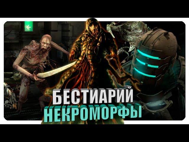 Бестиарий - Вселенная Dead Space: Некроморфы. Финал