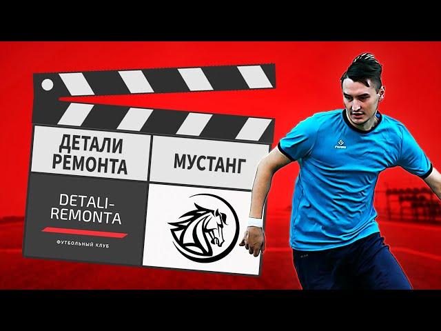 Детали Ремонта - Мустанг 14:7