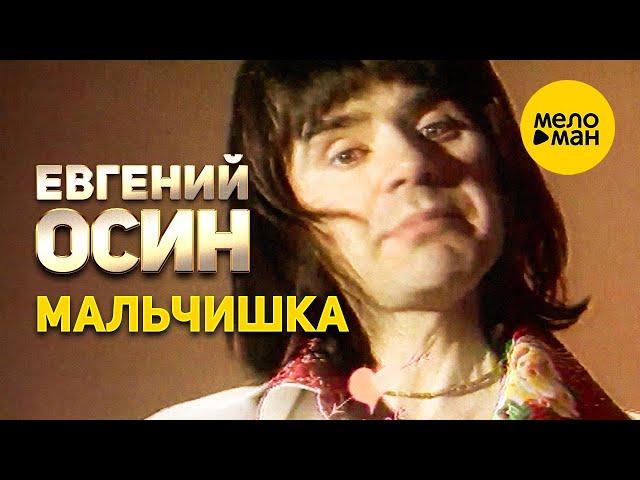 Евгений Осин - Мальчишка