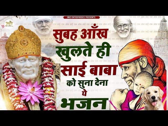 सुबहे आंख खुलते ही साई बाबा को सुना देना ये भजन "2022 New Bhajan | Sai Songs | Sai Bhajan #NewBhajan