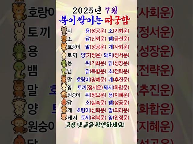 2025년 7월 복이 쌓이는 띠 궁합  #띠궁합 #결혼운 #띠별운세 #드라마 #부부궁합 #운세 #shorts