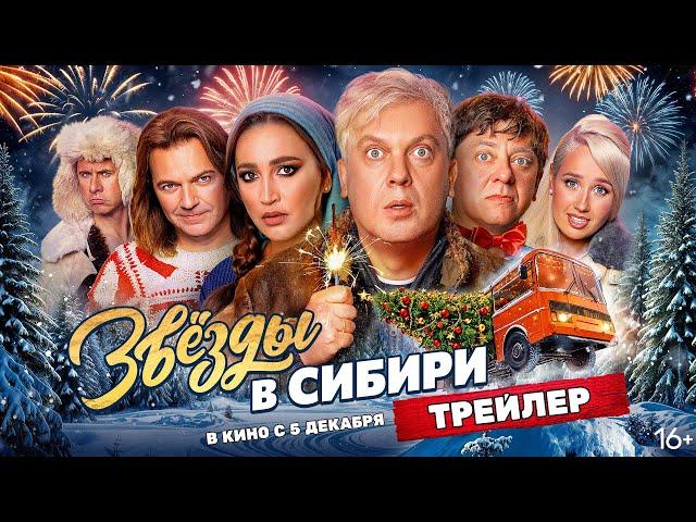 Звёзды в Сибири | Трейлер | В кино с 5 декабря