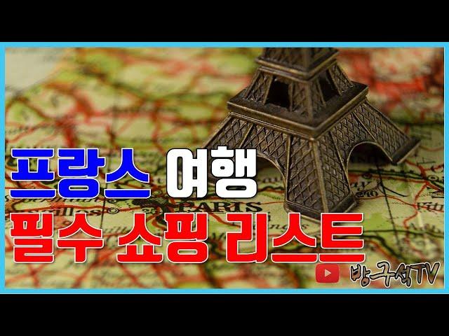 프랑스 필수 쇼핑 리스트 10개(선물용 포함) [해외여행]