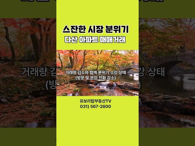 【거래 급감,가격 횡보,다산신도시apt 시장상황】남양주시 다산신도시 다산동【유보라탑공인중개사사무소】