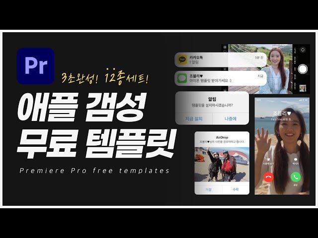 프리미어프로 애플 갬성 템플릿 12종세트! 3초만에 감성 브이로그 만들기 | Premiere Pro Free Templates