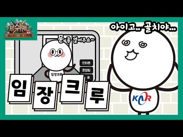  임장크루 뭐가 문제야?! |부쉬맨(부동산이 쉬운 사람들)