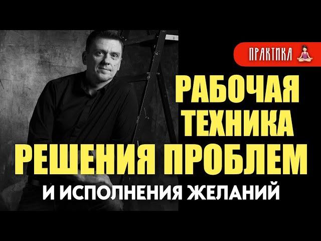 Как решить задачу и исполнить желание : рабочая техника