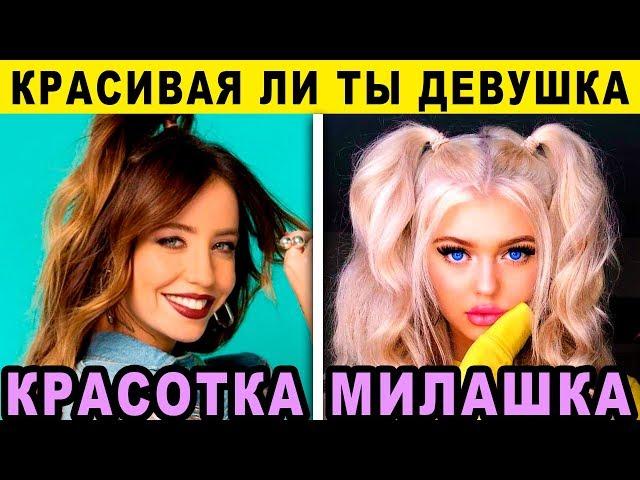 КРАСИВАЯ ли ты ДЕВУШКА? Невероятный тест на КРАСОТУ. Личностный тест раскрывает правду. Точность 99%