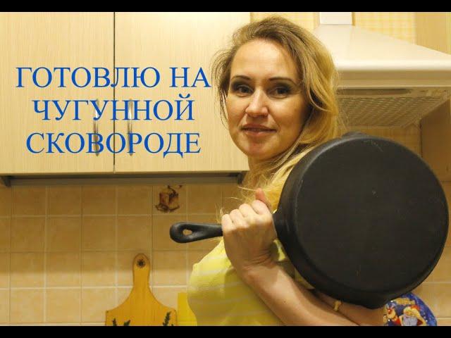 ЧТО ПРИГОТОВИТЬ НА ЧУГУННОЙ СКОВОРОДЕ//КАТЕРИНА КИР