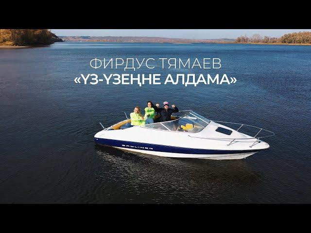 Фирдус Тямаев  — Уз узенне алдама / Клип / 2020