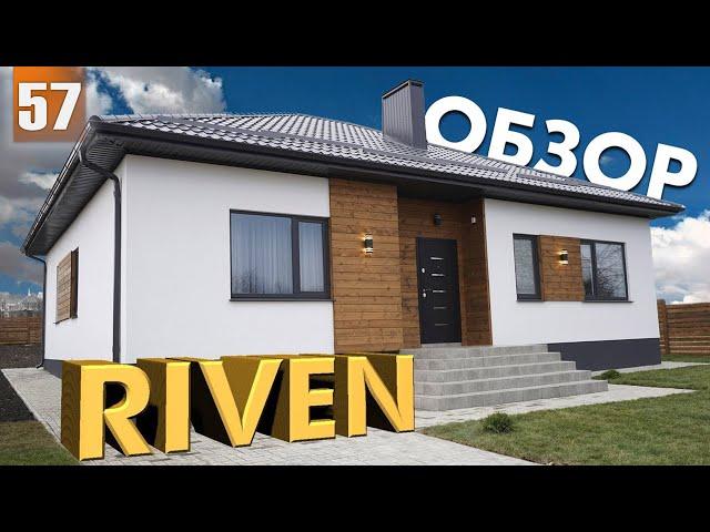 Проект Riven | Обзор дома 100 квадратов.