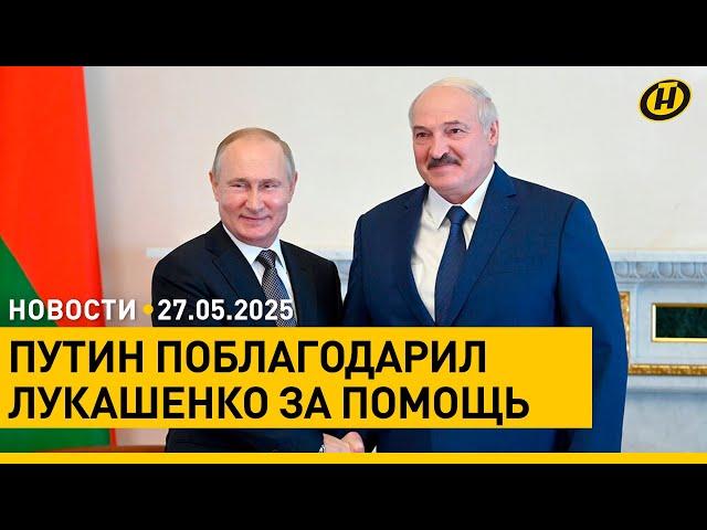 Путин поблагодарил Лукашенко за помощь в обмене пленными/ Очередная жертва на границе с Литвой