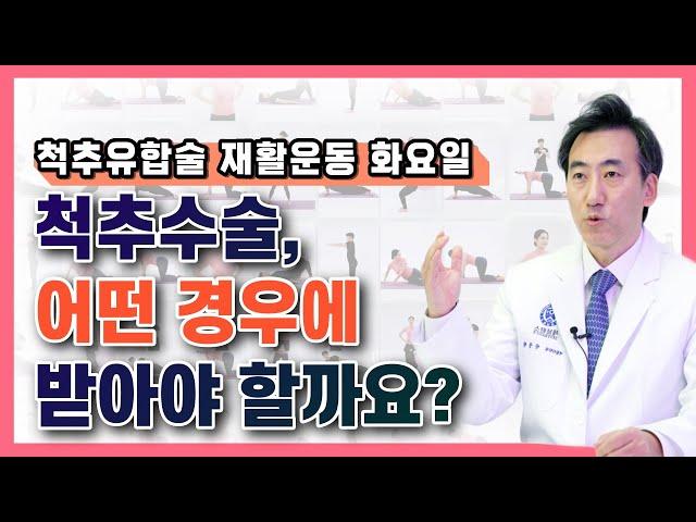 척추유합술 재활운동 화요일 l 척추유합술은 어떤 경우에 필요할까? [척추레시피]