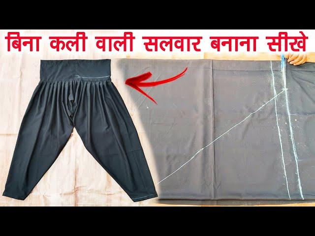 बिना कली वाली सलवार काटना और सिलना सीखे | simple salwars cutting and stitching in hindi | salwar