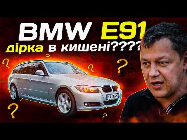 BMW E91: дірка в кишені?