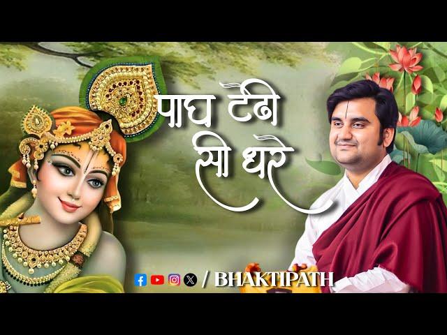 Paag Tedi si Dhare with Lyrics - Pujya Shri Indresh Ji Maharaj ‪@BhaktiPath