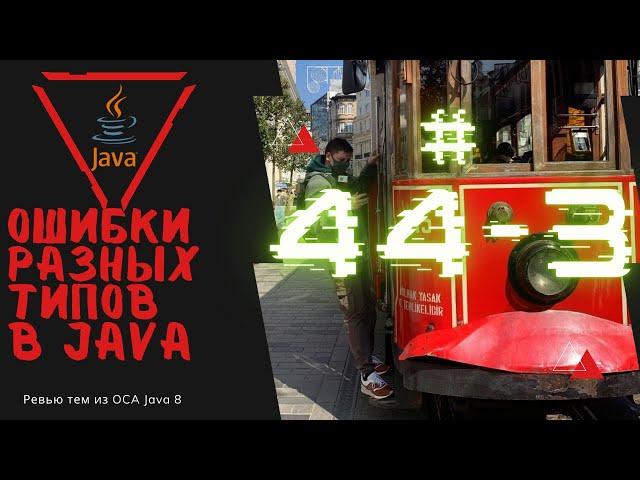 44 3 Отлов ошибок с разными типами в Java