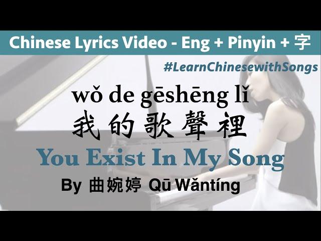  You Exist In My Song - Wanting (Pinyin + English Lyrics) wo de gesheng li Learn Chinese with Songs