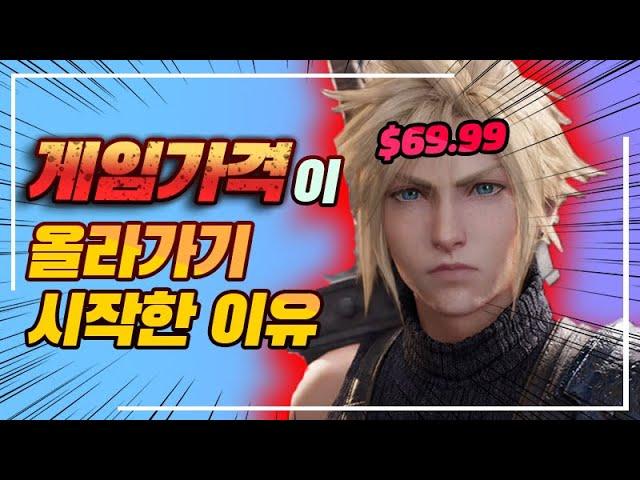 게임가격 올라야 한다 vs 유지되야 한다 (feat. 69.99달러의 시대)