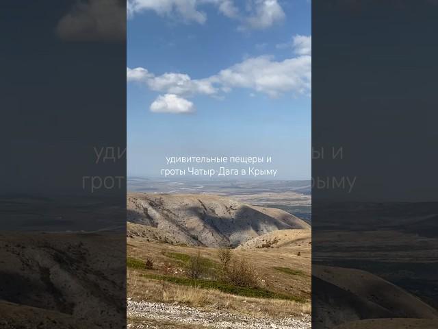 удивительные пещеры и гроты Чатыр-Дага в Крыму #туризм #крым #путешествия