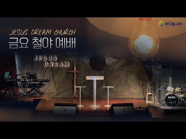 [ 주드림 교회 ] 금요예배 | 2024년 12월 27일