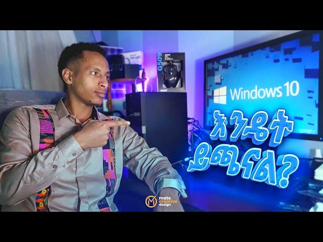 ዊንዶስ 10 እንዴት መጫን ይቻላል? | How to Install Windows 10