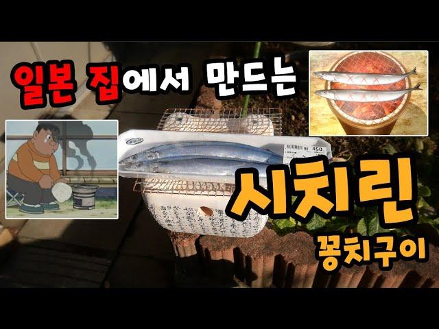 일본 만화에 자주 나오는 시치린(七輪) 꽁치구이 만들어보기