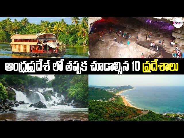 Top10 Best Tourist places in Andhra Pradesh| Beautiful Places in Andhra Pradesh| AP Tourism|Vinay TV