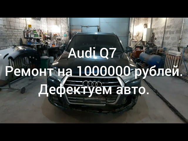 AUDI Q7 - Ремонт на 1000000 рублей. Разбираем, дефектуем авто.