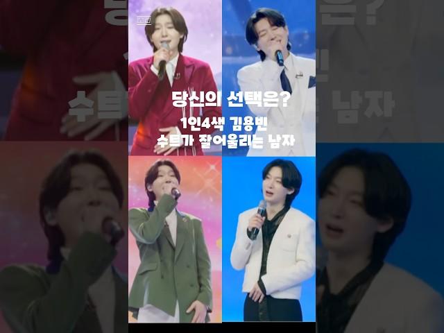 당신의 선택은? 1인4색 김용빈. 수트가 잘 어울리는 남자. #김용빈 #미스터트롯3