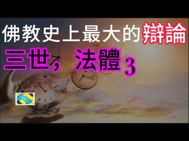 97 印度佛教史06 三世法體3 六根六塵六識 我們突然想起兩千多年前的老子是什么原理 一萬年后的劉