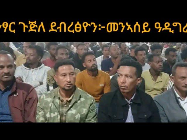 #መንኣሰይ ከተማ ዓዲግራት# ኣንፃር ጉጅለ ዶክተር ደብረፅዮን #