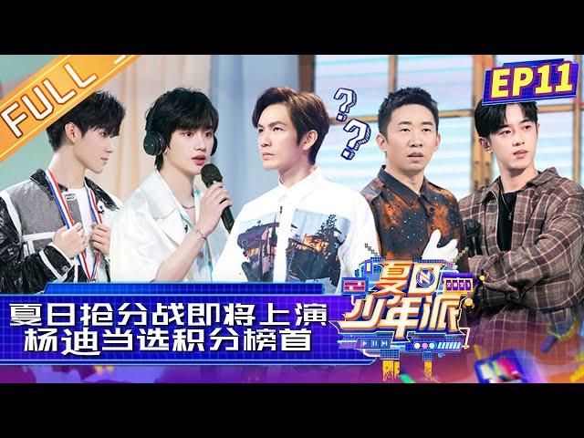 "Teens Party in Summer 夏日少年派" EP11: Andy Yang wins the championship!