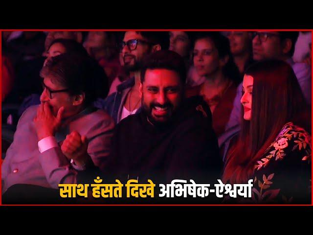 Aishwarya Rai के साथ खिलखिलाते दिखे Abhishek Bachchan | Abhishek Laughing With Aishwarya