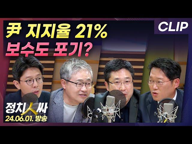 [정치인싸] 尹대통령 취임 후 최저 지지율, 보수도 포기했나? | MBC 240601 [CLIP]