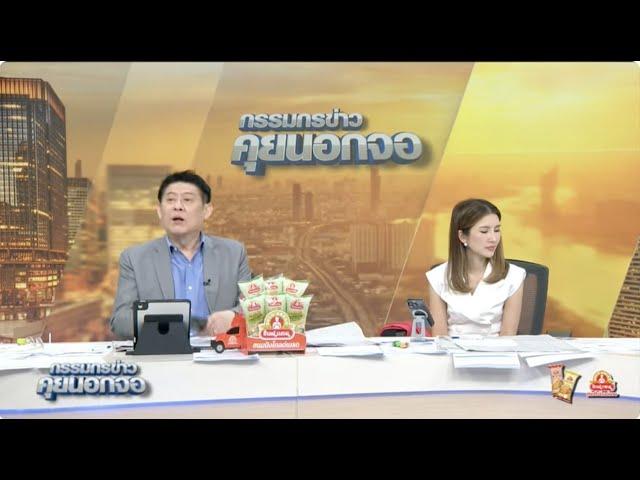 Live "กรรมกรข่าว คุยนอกจอ" 21 พฤษภาคม 2568
