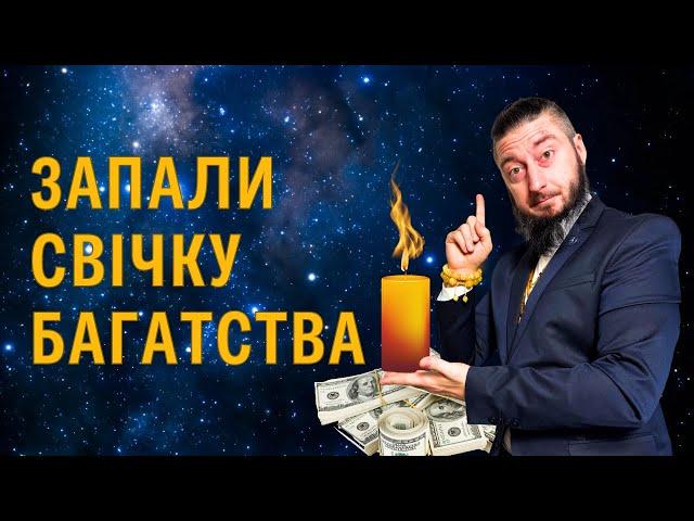 Запали свічку багатства. Це покращить фінансовий стан у 2024!