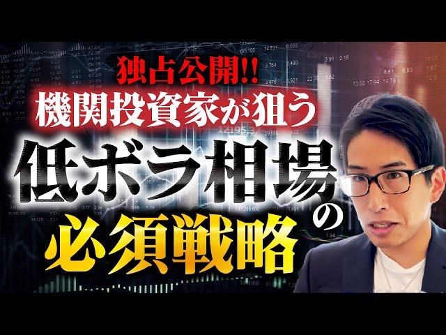 独占公開！期間投資家が狙う低ボラ相場の必須戦略を公開！日経VIの低下が意味することは？