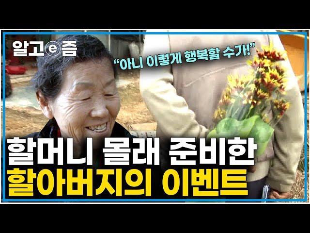 "너무나 행복한 순간을 담은 노부부의 모습" 장수의 비밀에서 포착한 노부부가 행복하게 살수 있었던 건강의 비밀이 아닌 사랑의 비밀!│장수의 비밀│알고e즘