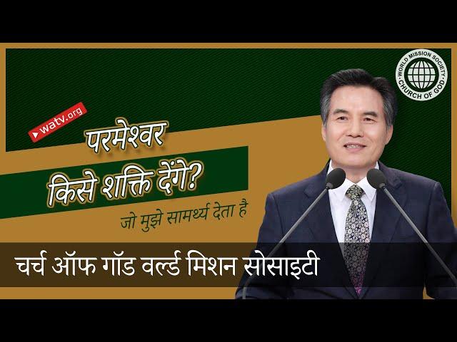 जो मुझे सामर्थ्य देता है [चर्च ऑफ गॉड, आन सांग होंग, माता परमेश्वर, स्वर्गीय माता]