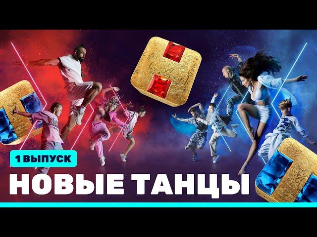 НОВЫЕ ТАНЦЫ: премьерный выпуск